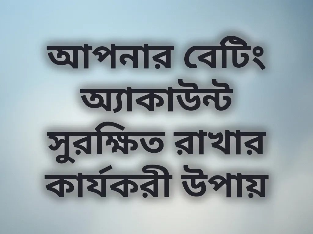 অ্যাকাউন্ট সিকিউরিটি টিপস