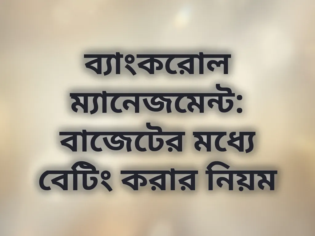 ব্যাংকরোল ম্যানেজমেন্ট টিপস