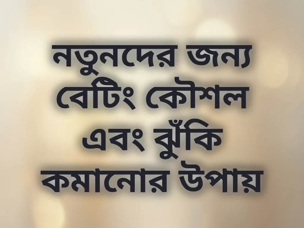 নতুনদের বেটিং কৌশল