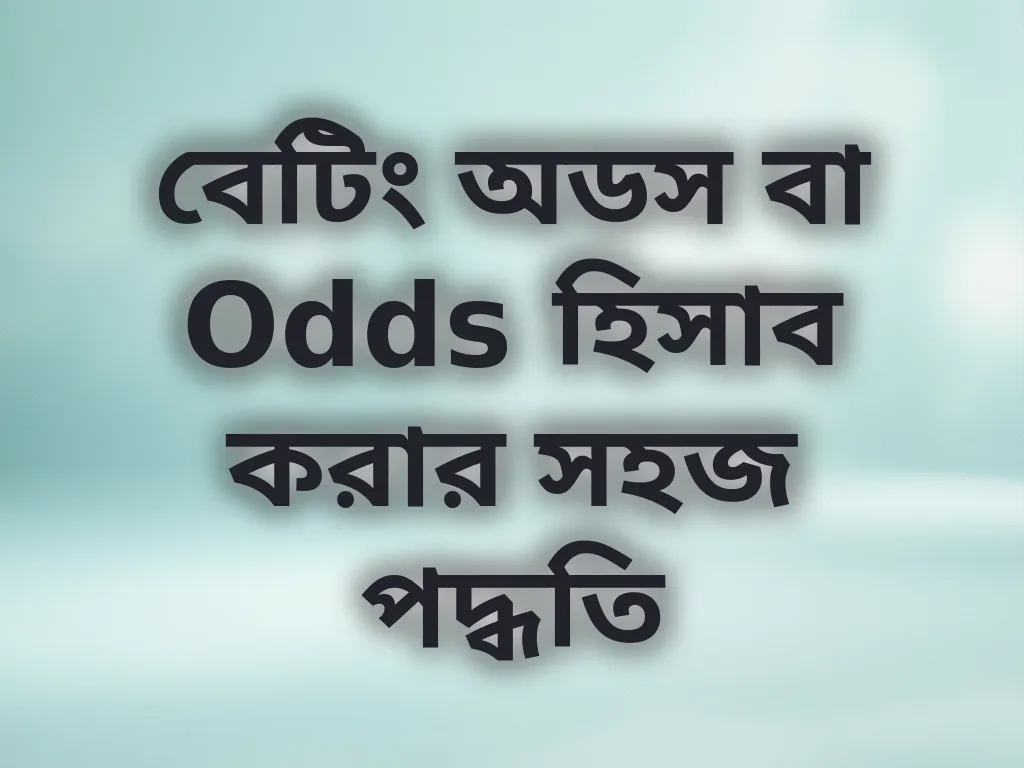 অডস হিসাব করার পদ্ধতি