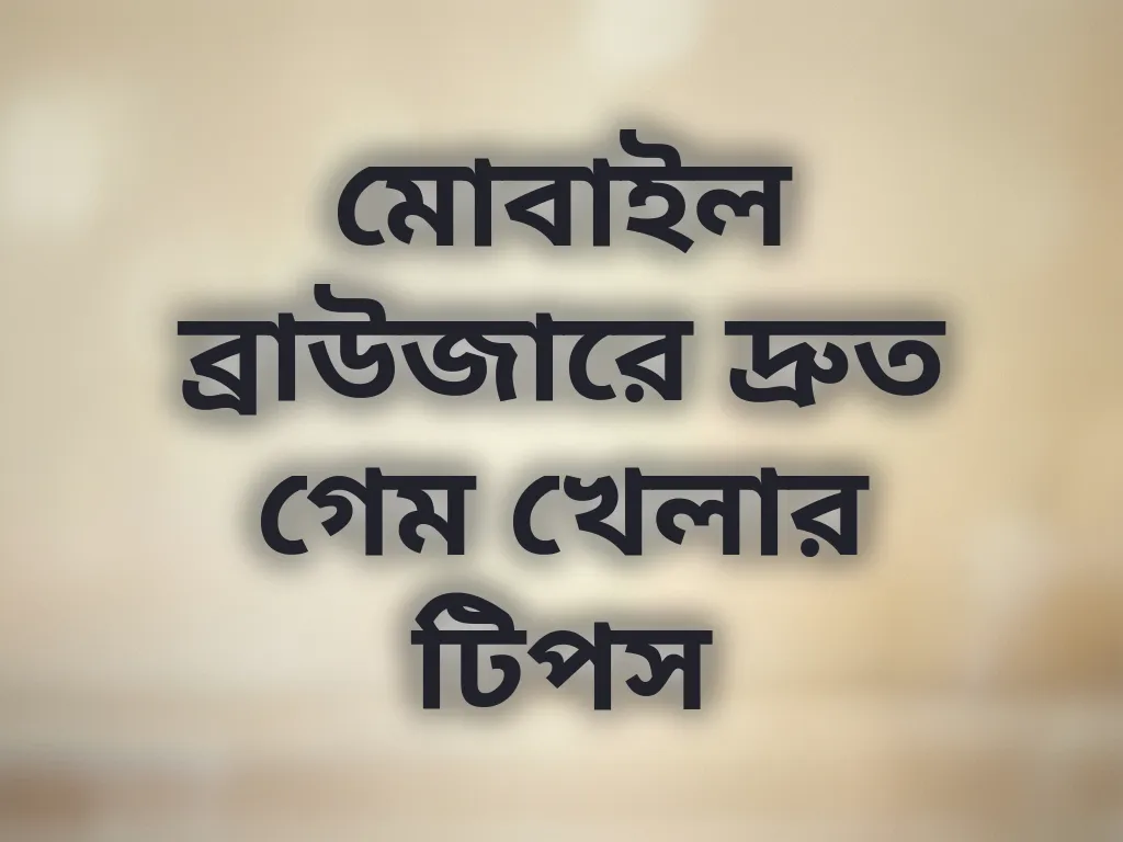 মোবাইল ব্রাউজার অপ্টিমাইজেশন