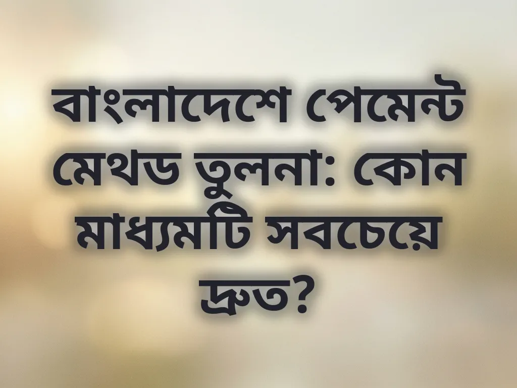 পেমেন্ট মেথড তুলনা